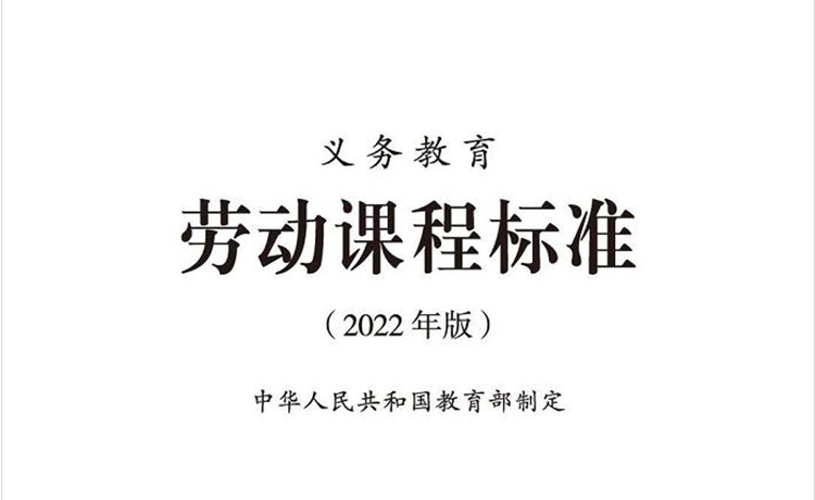 劳动教育
