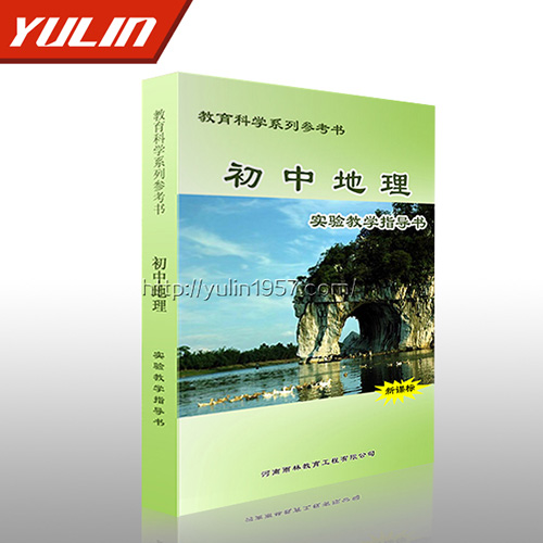 湖北初中地理实验教学指导书