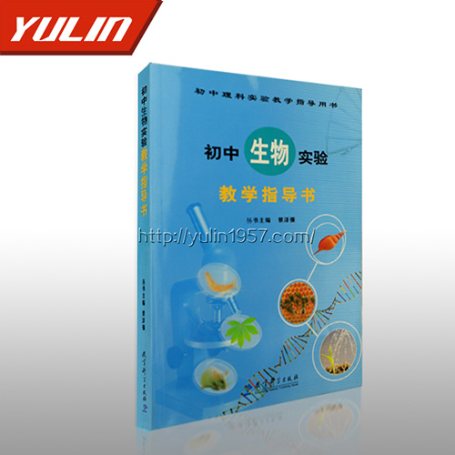 湖北初中生物实验教学指导书